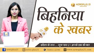 बिहनिया के ख़बर II 14 .03 .2023 II News Plus 21