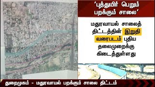 புத்துயிர் பெறும் சென்னை துறைமுகம் - மதுரவாயல் பறக்கும் சாலை திட்டம் #Road #Chennai