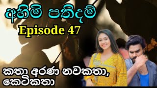 අහිමි පතිදම් | Episode 47 | 28 November 2024 #sinhalanovels #ahimipathidam #novels