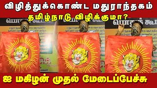 ஐ வலையொளி மகிழனின் முதல் மேடைப்பேச்சு | வடவர் ஆதிக்கம் | உரிமை இழந்த மதுராந்தகம் | Seeman | NTK