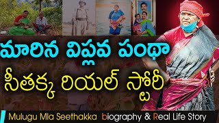 Mulugu Mla Seethakka Biography |Seethakka Real Life and Life Story| danasari Anasuya |Live bharath