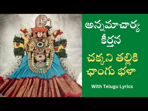 Chakkani Talliki Changubhala - Annamacharya Keertana - YouTube