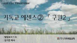 20250202 | 주일오후찬양예배 | 가좌제일교회