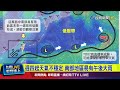 大型低壓帶籠罩全台 全台都有大雨發生機率【最新快訊】