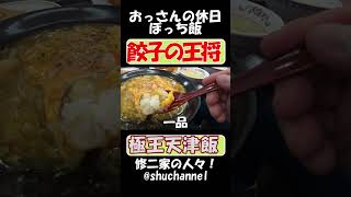 #shorts #foodporn #餃子の王将  絶品極王天津飯セット の巻 【recommendation】