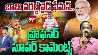 బాబు వరల్డ్ వైడ్ ఫేమస్.. ప్రొఫెసర్ సూపర్ కామెంట్స్ | Prof K Nageshwar on Chandrababu