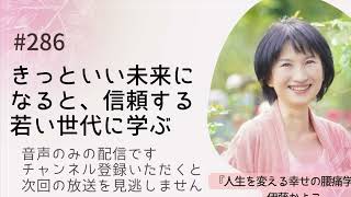 きっといい未来になると信頼する。若い世代に学ぶ【音声配信】 2025/1/19  #286