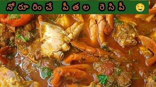 చూడగానే నోరు ఊరించే🤤 👉పీతల కర్రీ||crab recipe||ఇలా చేసి చూడండి టేస్ట్ సూపర్ 👌🏻🤤#crab curry recipe 👌🏻