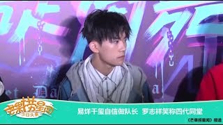 【TFBOYS - 易烊千玺】易烊千玺自信做隊長 羅志祥笑稱四代同堂【芒果撈星聞】