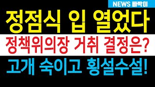 속보) 정점식 드디어 입 열었다, 정책위의장 거취 결정은...?! 고개 숙이고 횡설수설, 도대체 왜?! 김민전 입장발표 나왔다!!