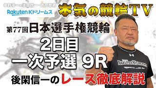 平塚競輪GⅠ 第77回日本選手権競輪2023 2日目・一次予選｜後閑信一のレース徹底解説【本気の競輪TV】