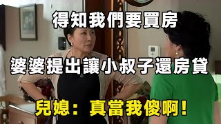 得知我們要買房，婆婆提出讓小叔子還房貸，兒媳：真當我傻啊！