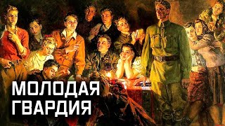 Бессмертный подвиг «Молодой гвардии». История предательства героев