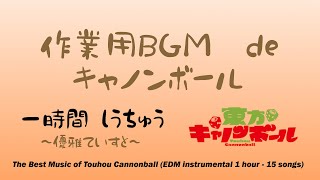 【東方CB】優雅な休日！落ち着く作業用BGM1時間 #作業用bgm #1時間耐久 #東方キャノンボール #東方cb #touhou #東方mmd