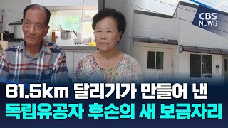 [CBS 뉴스] 81.5km 달리기가 만들어 낸 독립유공자 후손의 새 보금자리