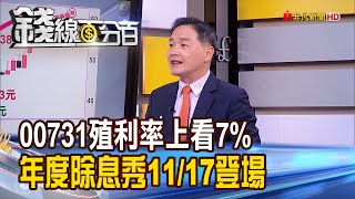 《FH富時高息低波00731殖利率衝7% 高股息ETF殖利率之冠.年度除息秀11/17登場!》【錢線百分百】20211109-6│非凡財經新聞│