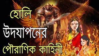 হোলি কেন উদযাপন করা হয়? Why is Holi celebrated??