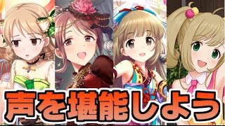 【Vステ】祝、ボイス追加！まったり聞いてみよう【Vグルッペのデレステ実況Part68】