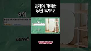 2023년 가장 많이 팔린 접이식 테이블 TOP 5