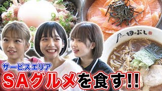 【女子旅】サービスエリアフードコートで売上TOP3を当てないと昼飯抜き！すず/8467/なえなの（超十代）