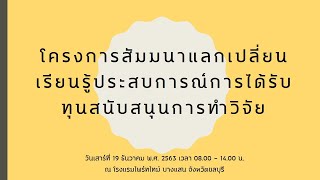 โครงการสัมมนาแลกเปลี่ยนเรียนรู้ประสบการณ์การได้รับทุนสนับสนุนการทำวิจัย