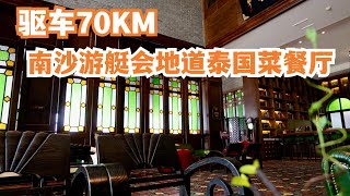 【广州漫步粤菜美食探店】南沙游艇会地道泰国菜餐厅｜南沙东涌香港科技大学｜芒果糯米饭｜青咖喱牛肉｜｜Chinese Food｜Canton Food Tour｜Walk in GuangZhou