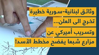 وثائق لبنانية-سورية خطيرة تخرج الى العلن... وتسريب أميركي عن مزارع شبعا يفضح مخطط الأسد!