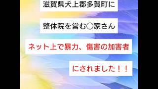 滋賀県犬上郡多賀町で整体院を営む大◯さんにネット上で暴行、傷害を受けたと嘘の報告をされました！！