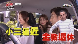 【必勝大丈夫】EP7 小三主動接近天虹 金發宣布要退休?!