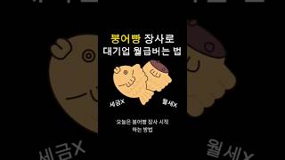 붕어빵 장사하는 방법, 꿀팁!