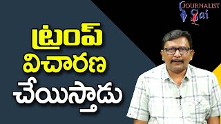 Trump Going To Plan || ట్రంప్ విచారణ చేయిస్తాడు