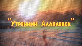 Нарезка утренний Алапаевск