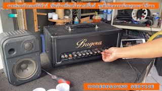 ซ่อม หัวแอมป์กีต้าร์ ยี่ห้อ BUGERA เสียงดีมาก [MODERNSOUND SERVICE]