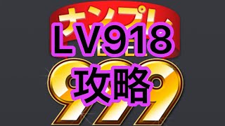 ナンプレ Level 999  『Level:918』攻略