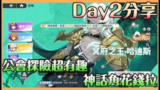 【龍魂旅人】Day2分享｜公會探險｜神話角開放 公會探險好有趣 跟公會一起守護鑽石 怎麼儲才能便宜拿神話  Mycard 93折 賴 @693oqntr【貝瑞】#龍魂旅人