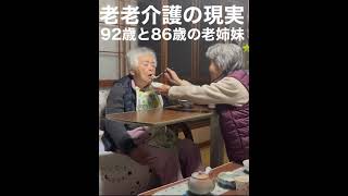 老老介護の現実。92歳と86歳老姉妹。#Shorts