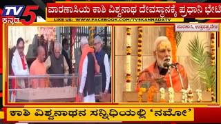 ಕಾಶಿ ವಿಶ್ವನಾಥನ ಸನ್ನಿಧಿಯಲ್ಲಿ ನಮೋ | Modi Visits Kashi Vishwanath Temple In Varanasi | TV5 Kannada