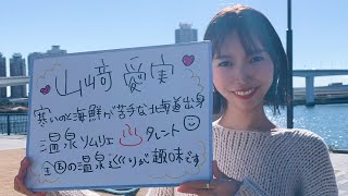 【駅弁美女】【ASMR】寒さと海鮮が苦手な北海道出身美女！山﨑愛実＠仙台牛牛じゃが弁当