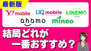 【最新版】格安SIMで人気の5選を徹底比較！「料金・通信速度などで比較」「UQモバイル」「ワイモバイル」「mineo」「LINEMO」「ahamo」