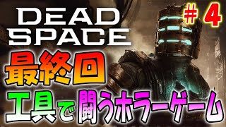 【昨日発売】工具でエイリアンと闘う伝説ホラーゲームのリメイクがきた！＃４【Dead Space ～デッドスペース～】