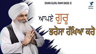 ਆਪਣੇ ਗੁਰੂ ਭਰੋਸਾ ਰੱਖਿਆ ਕਰੋ || Bhai Guriqbal Singh Ji