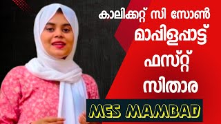 ഏതാ മക്കളെ സിതാര മോളെ പാട്ട്. കാലിക്കറ്റ്‌ യൂണിവേഴ്സിറ്റി സി സോൺ ഫസ്റ്റ്. #mappilapatt first #czon