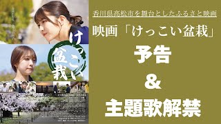 【予告】香川県高松市を舞台としたふるさと映画「けっこい盆栽」