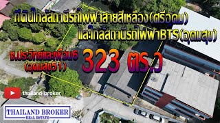 อสังหาริมทรัพย์ ที่ดินทำเลรถไฟฟ้า ล้อมหน้าล้อมหลัง ซ.สุขุมวิท103ซ.ประวิทย์และเพื่อน6 เนื้อที่323ตรว.