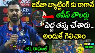 KL Rahul Comments Australia Bowlers Mistake In 1st ODI|IND vs AUS 1st ODI Latest Updates|FilmyPoster