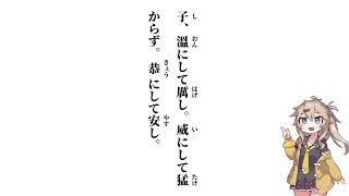 【論語　述而第七】子、溫にして厲し【春日部つむぎ】