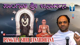 Pangala Shri Janardhana | ಪಾಂಗಾಳ ಶ್ರೀ ಜನಾರ್ದನ  | Vid Srikantha Bayari Achar | JnanaGamya