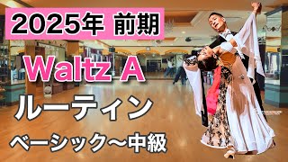 【2025前期】Waltz A ルーティン・中級〜上級【社交ダンス】【のりみちch】