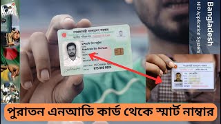 পুরাতন এনআইডি কার্ড থেকে স্মার্ট আইডি কার্ড বের করুন How to collect smart nid number old nid  card