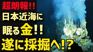 【衝撃】日本近海に眠る「金」に世界が嫉妬！資源大国日本へ！【グレートJAPANちゃんねる】